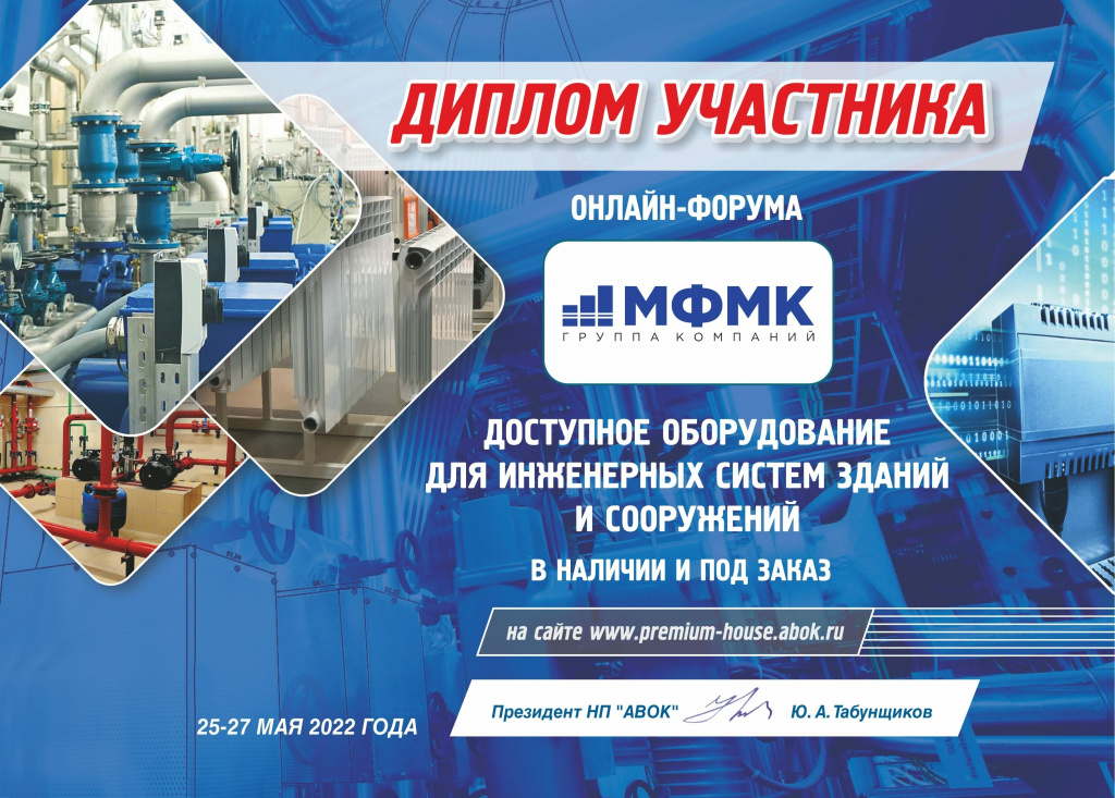 Доступное оборудование для инженерных систем. Диплом участника МФМК. Насосные станции, БТП, Шкафы управления, Промышленный холод